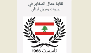 وفد نقابي يزور مدير مكتب الحبوب والشمندر السكري لبحث تدني أجور عمال الأفران وتسعير ربطة الخبز
