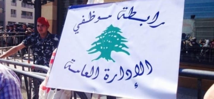 تمديد الإضراب لرابطة موظفي الإدارة العامة حتى الخميس القادم