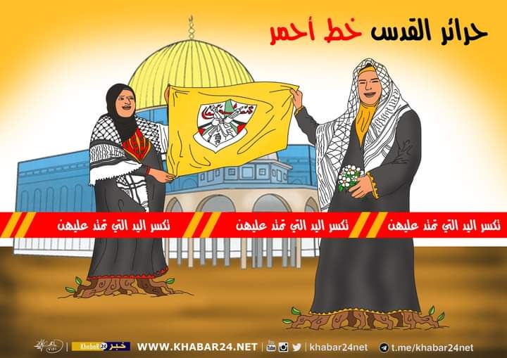 حرائر القدس خط أحمر.. بريشة الرسام الكاريكاتوري ماهر الحاج
