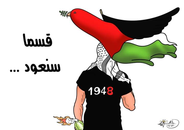 قسماً سنعود ... بريشة الرسام الكاريكاتوري ماهر الحاج
