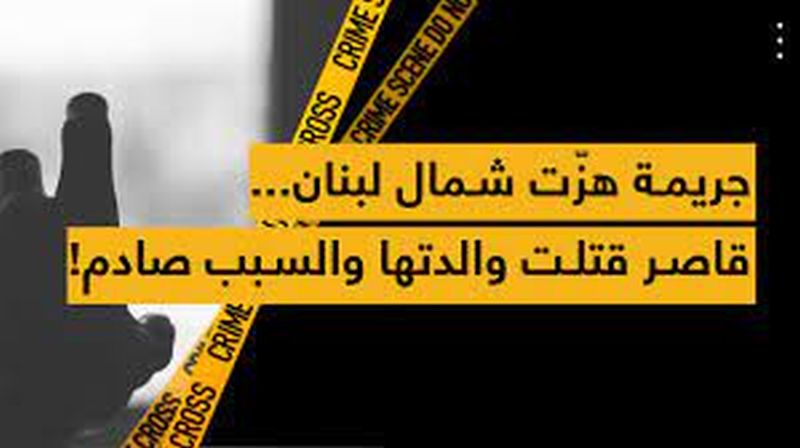 جريمة هزّت شمال لبنان... قاصر قتلت والدتها والسبب صادم!