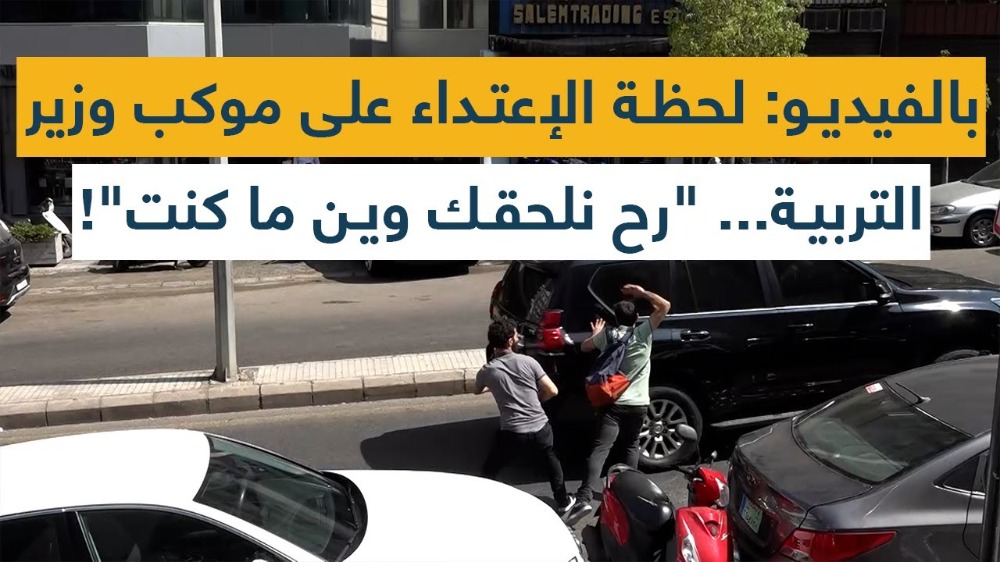 بالفيديو: لحظة الإعتداء على موكب وزير التربية... "رح نلحقك وين ما كنت"!