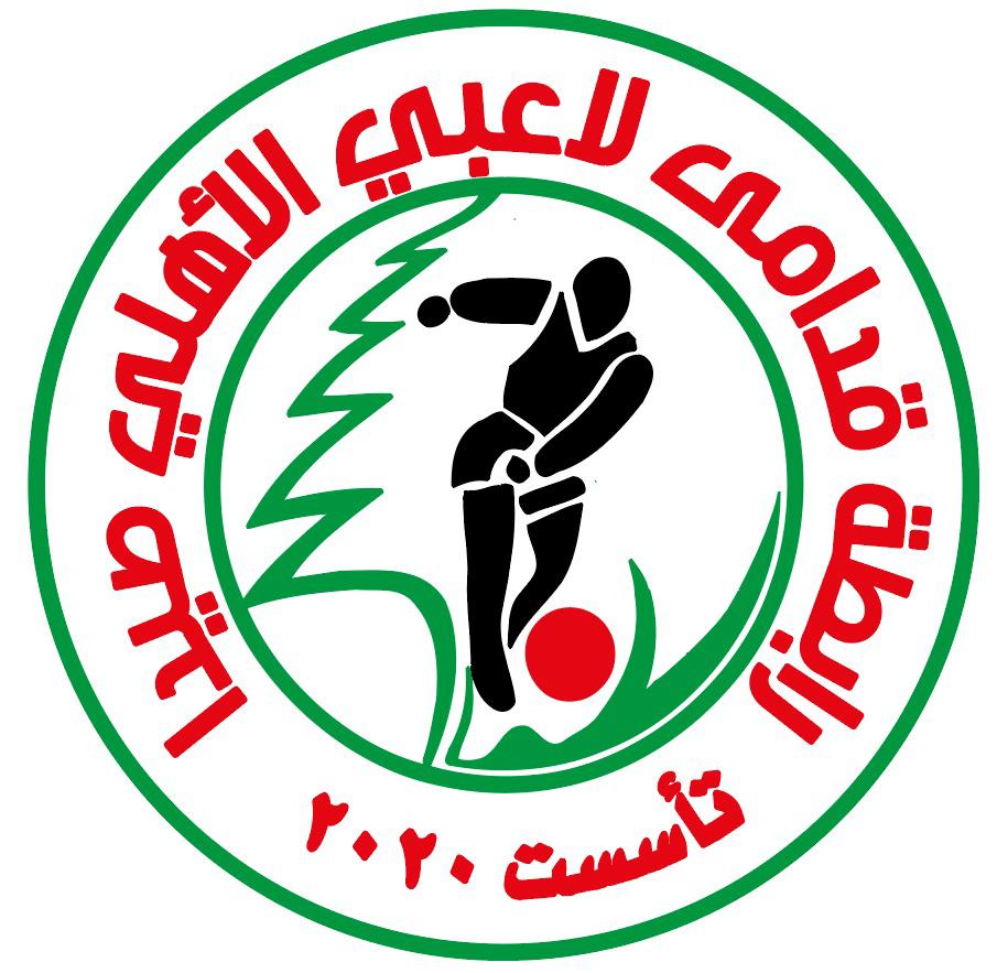 هيئة إدارية جديدة لرابطة قدامى لاعبي الأهلي صيدا