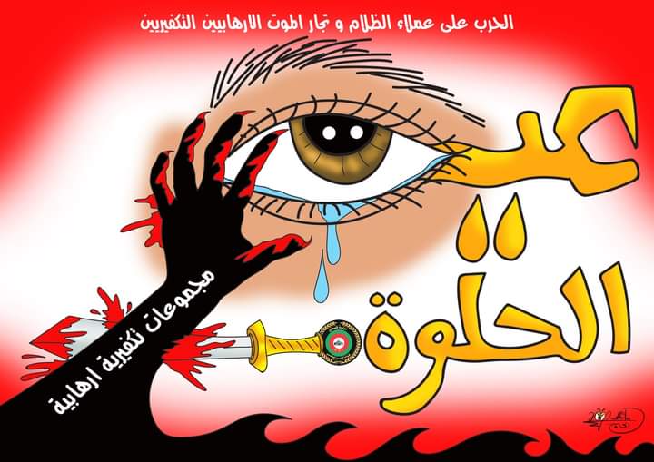 عين الحلوة… بريشة الرسام الكاريكاتوري ماهر الحاج