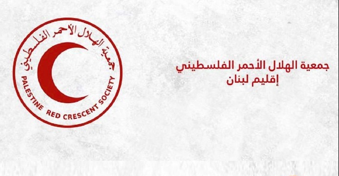 بيان صادر عن جمعية الهلال الاحمر الفلسطيني- لبنان بشأن إتهامات باطلة بحقها