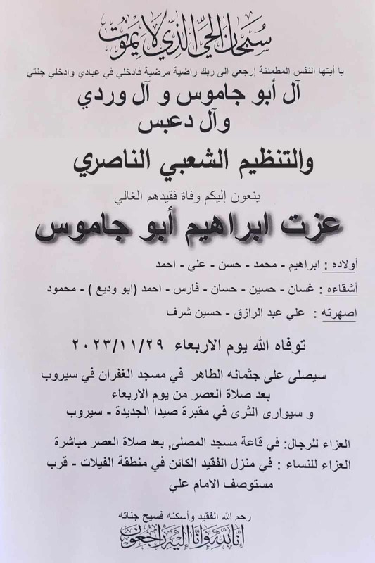 التنظيم الشعبي الناصري ينعي المناضل "عزت أبو جاموس"