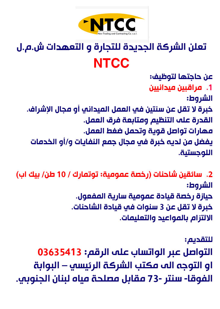 وظائف شاغرة في شركة NTCC