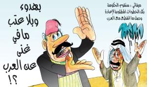 كاريكاتور: ما في غنى عن العرب؟!
