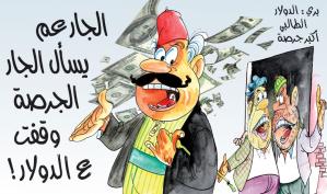 كاريكاتور: الجار بسأل الجار الجرصة وقفت ع الدولار!