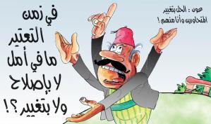 كاريكاتور: في زمن التعتير ما في أمل لا بإصلاح ولا بتغيير؟!