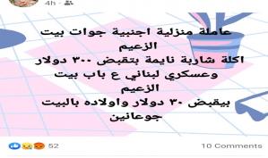 صورة من السوشيال ميديا بعنوان: "300$ للعاملة و30$ للعسكري"