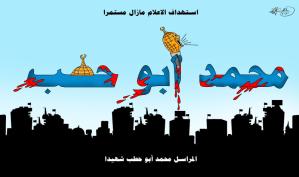 استهداف الصحافيين ما زال مستمراً … بريشة الرسام الكاريكاتوري ماهر الحاج