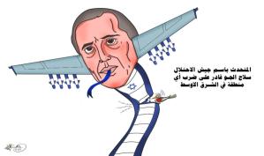المتحدث باسم جيش الاحتلال: سلاح الجو قادر على ضرب أي منطقة في الشرق الاوسط … بريشة الرسام الكاريكاتوري ماهر الحاج