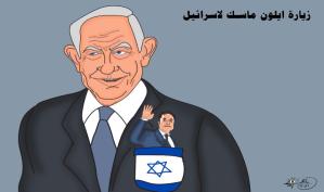 زيارة ايلون ماسك إلى الكيان الاسرائيلي … كاريكاتير ماهر الحاج