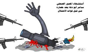 إستشهاد المصور سامر أبو دقة بعد استهدافه وحصاره من قبل قوات الاحتلال … كاريكاتير ماهر الحاج