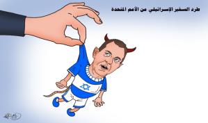 طرد السفير الإسرائيلي من الأمم المتحدة … كاريكاتير ماهر الحاج