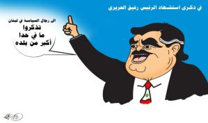 في ذكرى استشهاد الرئيس رفيق الحريري … كاريكاتير ماهر الحاج