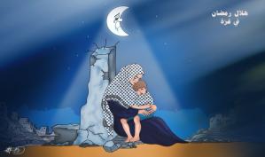 هلال رمضان في غزة !!! بريشة الرسام الكاريكاتوري ماهر الحاج
