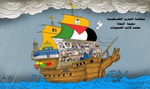 "منظمة التحرير الفلسطينية": سفينة النجاة … كاريكاتير ماهر الحاج