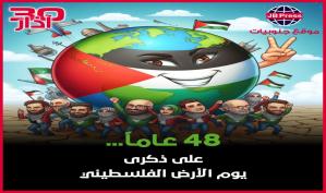 48 عاماً على يوم الأرض الفلسطيني