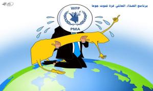 برنامج الغذاء العالمي: غزة تموت جوعاً ... كاريكاتير ماهر الحاج
