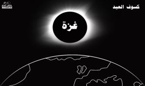كسوف العيد في غزة … كاريكاتير ماهر الحاج