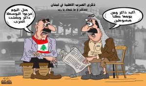 تنذكر و ما تنعاد الحرب الأهلية في لبنان ... كاريكاتير ماهر الحاج