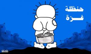 حنظلة غزة … كاريكاتير ماهر الحاج