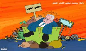 رائحة سياسية مجلس الحرب .. كاريكاتير ماهر الحاج
