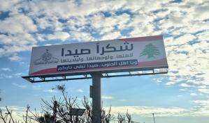 صورة اليوم: شكرا صيدا.. لأهلها ولوجهائها ولبلديتها ويا أهل الجنوب.. صيدا تبقى داركم
