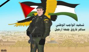 شهيد الواجب الوطني ساهر فاروق جمعة ارحيل .. كاريكاتير ماهر الحاج
