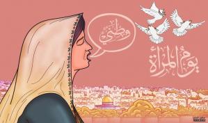 يوم المرأة العالمي .. كاريكاتير ماهر الحاج