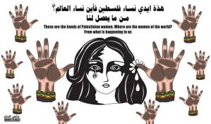نساء فلسطين تناشد نساء العالم .. كاريكاتير ماهر الحاج