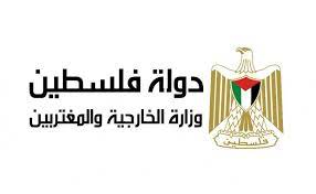 الخارجية الفلسطينة: تطالب بموقف دولي وأميركي فاعل لوقف جرائم القتل والاضطهاد بحق المعتقلين