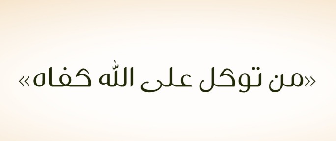 "من توكل على الله كفاه"!