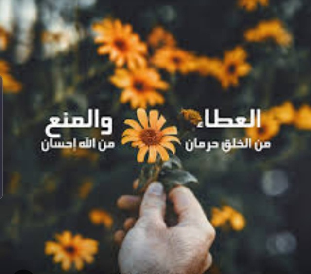 "العطاء.. والمنع"!