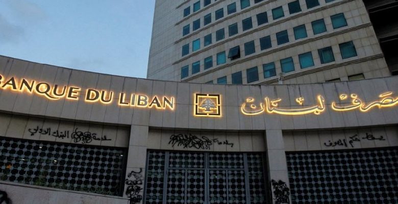 بيان هام  من مصرف لبنان .. هذه تفاصيله!