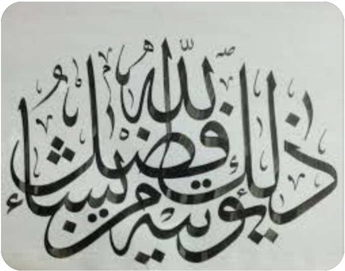 " ذلك فضل الله"!!