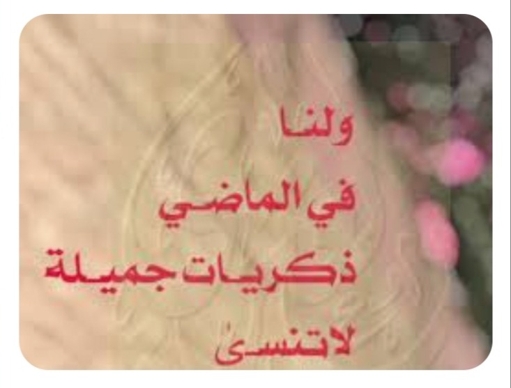 "ذكرياتٌ لا تُنسى"!