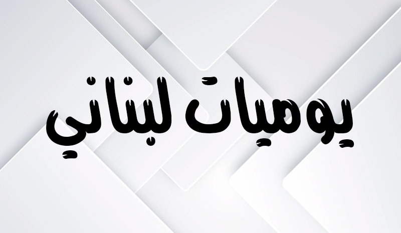 "يوميّات لبنانيّ"!