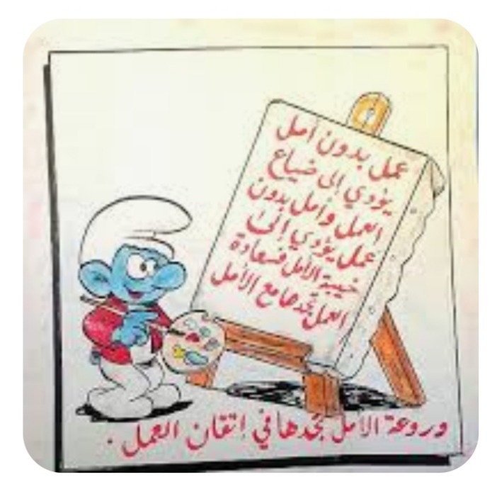 "لا أمل من دون عمل"!