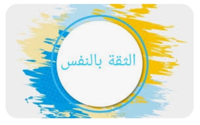 "الثّقة بالنفس"!