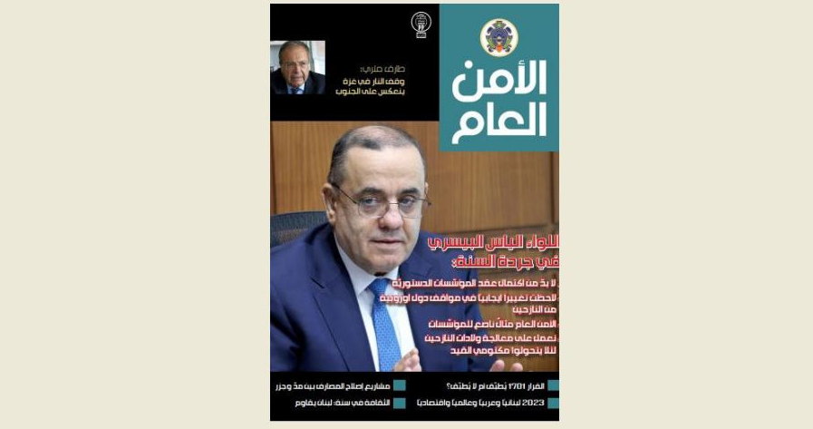 اللواء البيسري لمجلة الأمن العام: لاحظت تغييراً إيجابياً في مواقف دول أوروبية من ملف النازحين