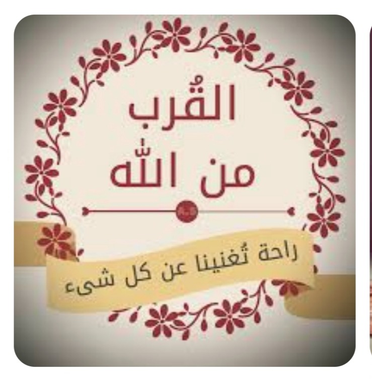 "القرب من الله"!
