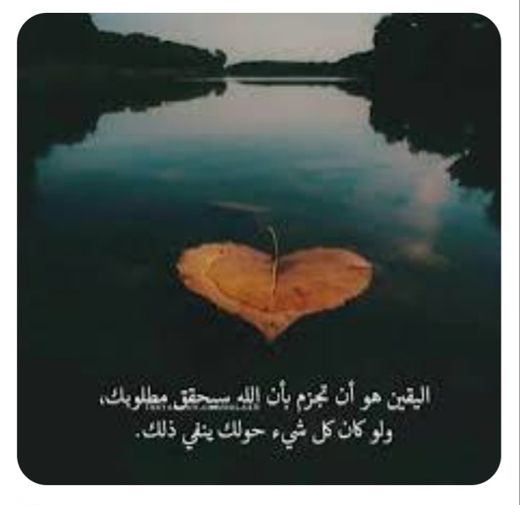 "اليقين نبراس العمل"!