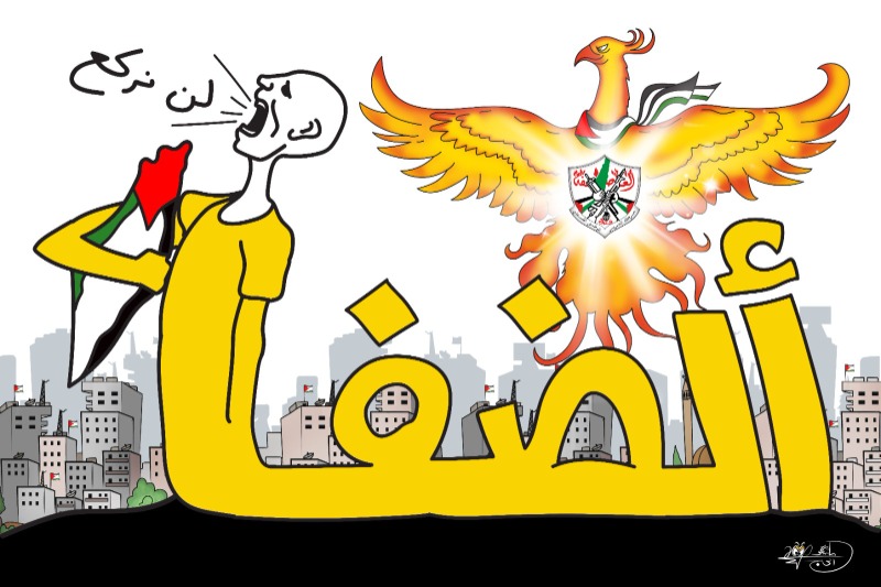 الضفة: لن نركع … كاريكاتير ماهر الحاج