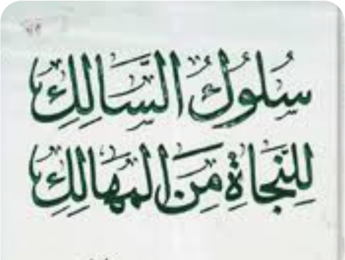 "النّجاة من المهالك"!