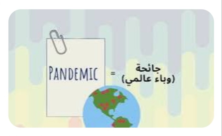 "الجوائح المرضية"!