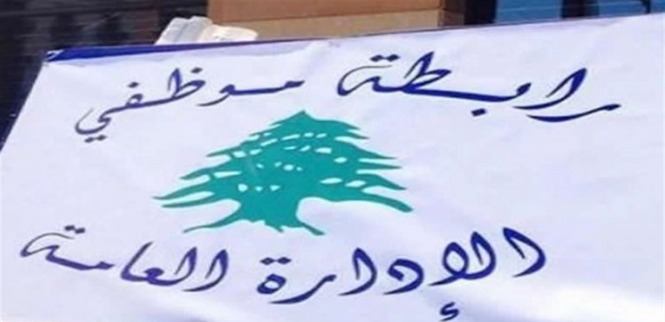 موظفو الإدارة العامة يصعّدون: لحد أدنى لا يقل عن 600$ وإقفال تام بدءاً من هذا التاريخ!