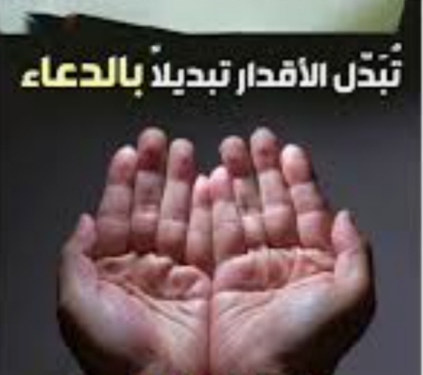 "البلاء..والدّعاء"!